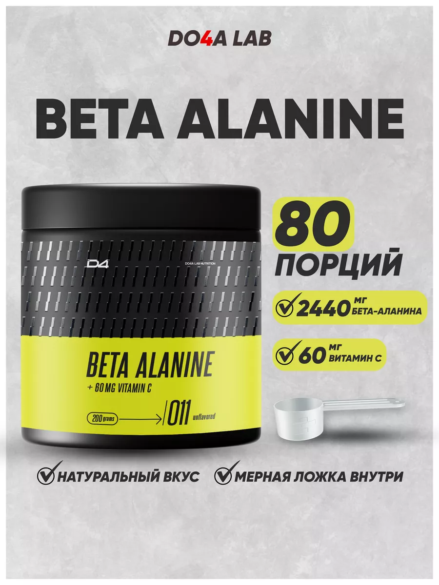 Бета-аланин порошок 200 гр спортивный beta alanine Do4a Lab 6149313 купить  за 412 ₽ в интернет-магазине Wildberries