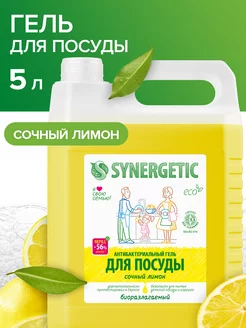 Средство для мытья посуды Сочный лимон 5 литров SYNERGETIC 6151623 купить за 1 124 ₽ в интернет-магазине Wildberries