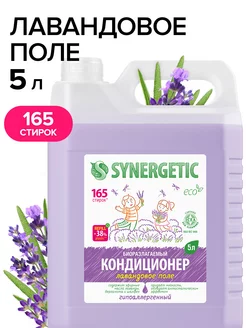 Кондиционер для белья Лавандовое поле гипоаллергенный, 5л. SYNERGETIC 6151641 купить за 659 ₽ в интернет-магазине Wildberries