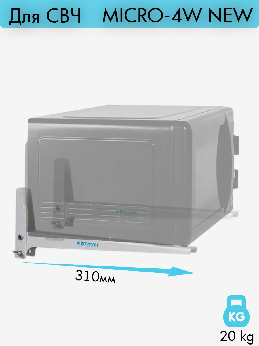 Кронштейн для микроволновки MICRO-4w