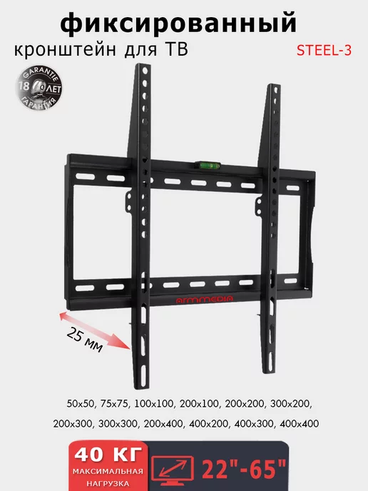 ARMMEDIA Кронштейн для телевизора 22"-65" настенный STEEL-3, черный