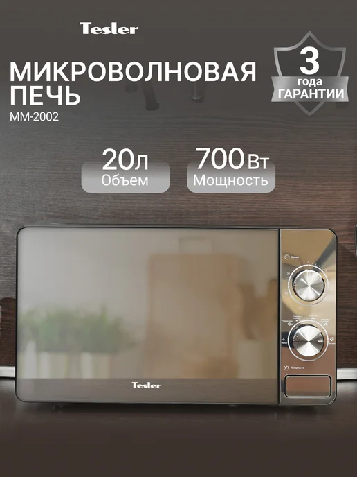 TESLER Микроволновая печь MM-2002, черный