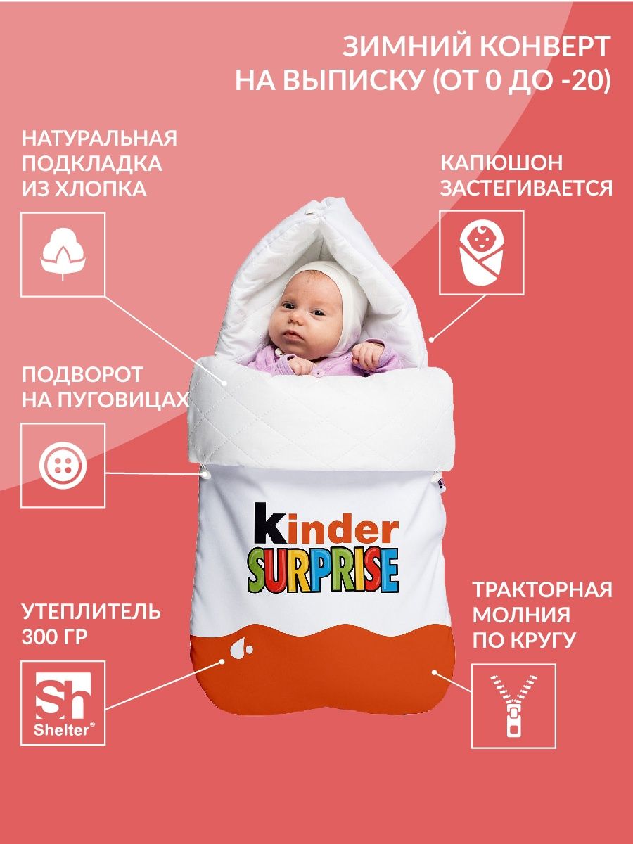 Конверт на выписку новорожденного малыша Kinder сюрприз зима МиМиМи 6161874  купить в интернет-магазине Wildberries