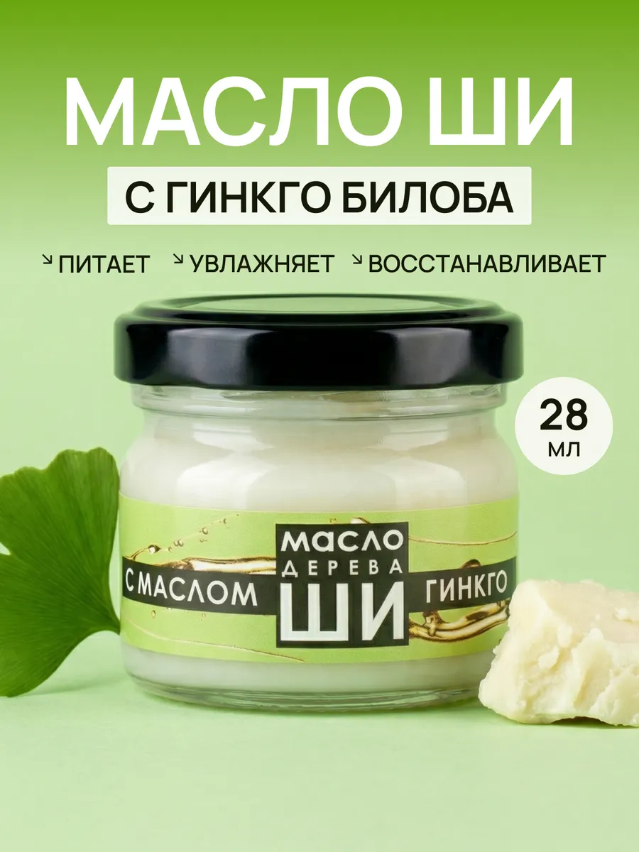 Нерафинированное Масло Ши и гинкго билоба 28 мл