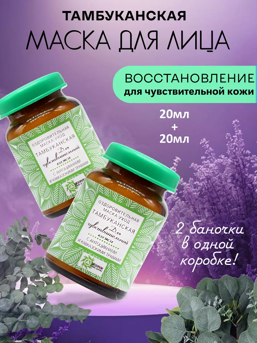 Маска для чувствительной кожи 2 шт. Бизорюк 6163041 купить за 294 ₽ в  интернет-магазине Wildberries