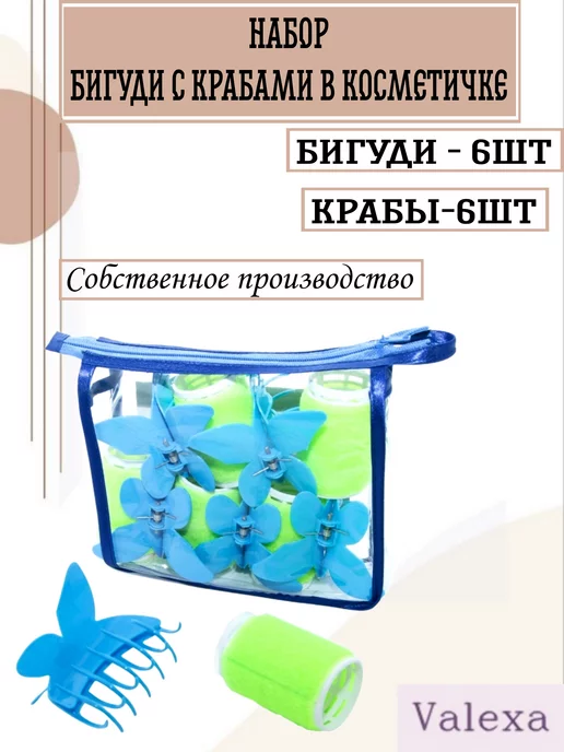 Valexa Бигуди с крабом в косметичке D-36 мм, 6 шт, 6 шт