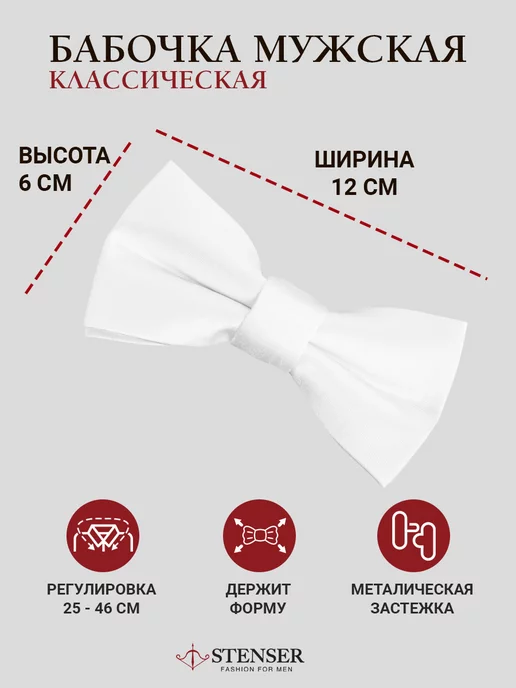 STENSER Классический галстук бабочка с регулируемым ремешком, белый