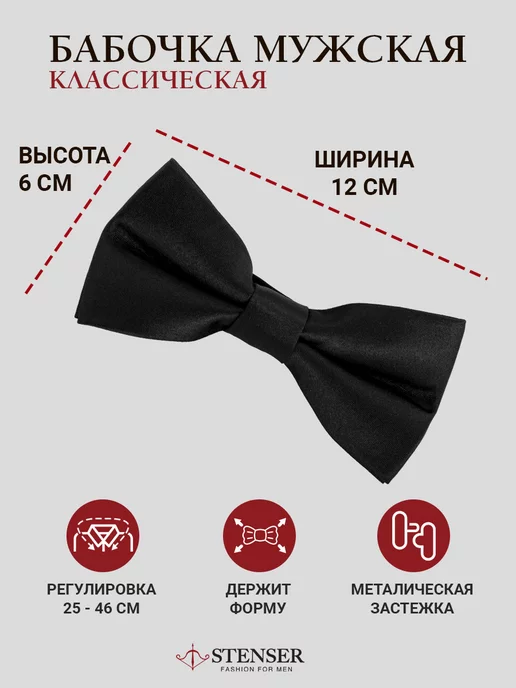 STENSER Классический галстук бабочка с регулируемым ремешком, черный