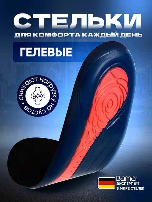 BAMA Стельки гелевые спортивные, Германия, вариант