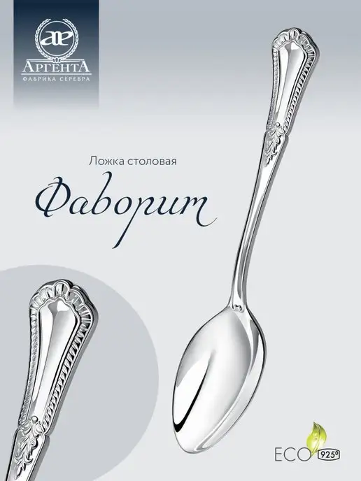 АргентА Серебряная ложка столовая "Фаворит", серебристый