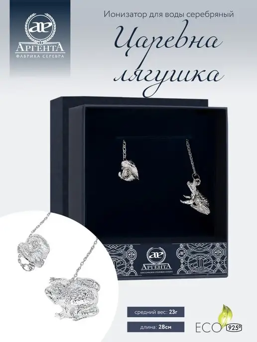 АргентА Ионизатор воды "Царевна-лягушка" серебро, серебристый