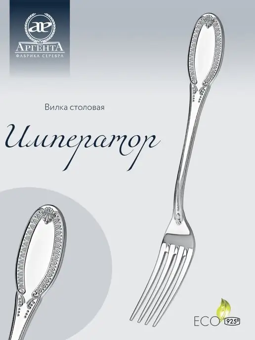 АргентА Вилка столовая "Император" серебряная, серебристый