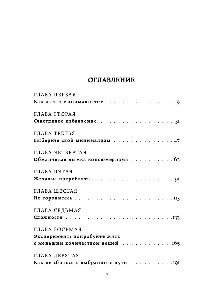 Меньше значит больше. Минимализм - путь к осознанной жизни Эксмо 6175477  купить за 442 ₽ в интернет-магазине Wildberries