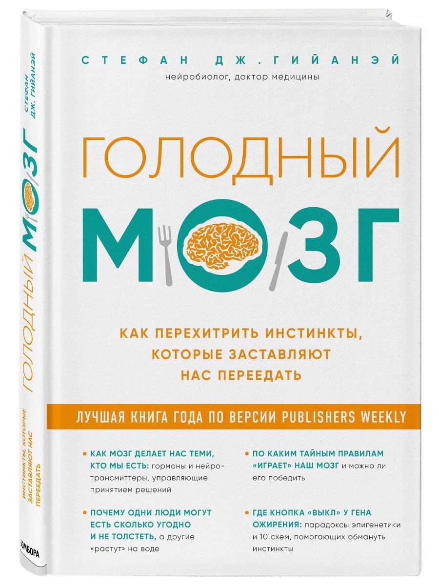 Голодный мозг. Как перехитрить инстинкты, которые Эксмо 6175481 купить в  интернет-магазине Wildberries