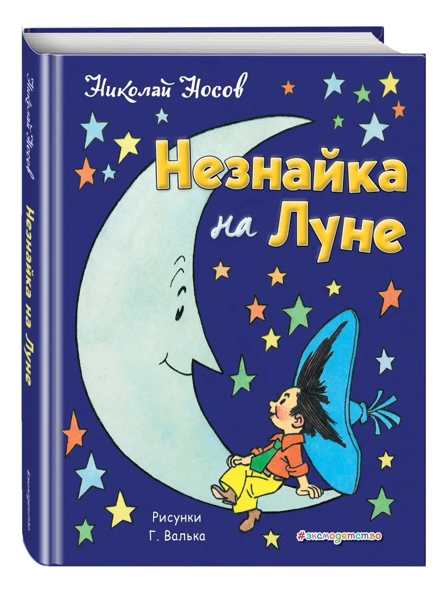 Незнайка на Луне (ил. Г. Валька) Эксмо 6175507 купить за 1 198 ₽ в  интернет-магазине Wildberries