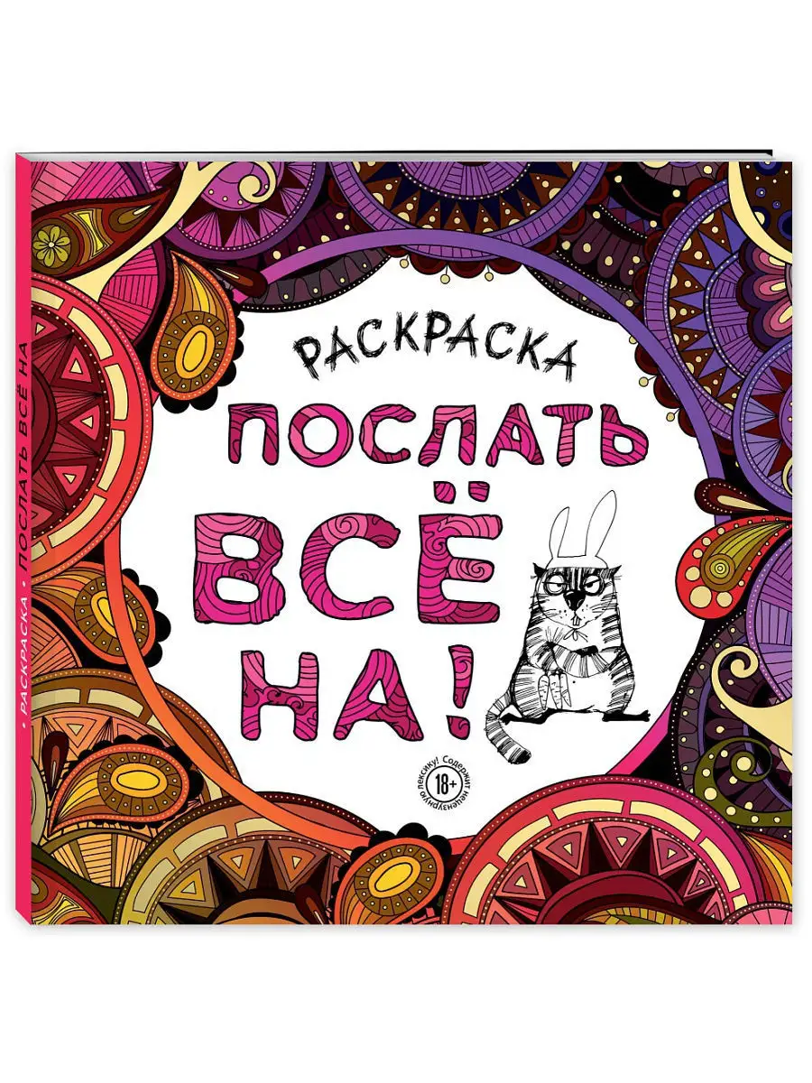 Раскраски для взрослых: купить по доступной цене в городе Алматы, Казахстане | Меломан