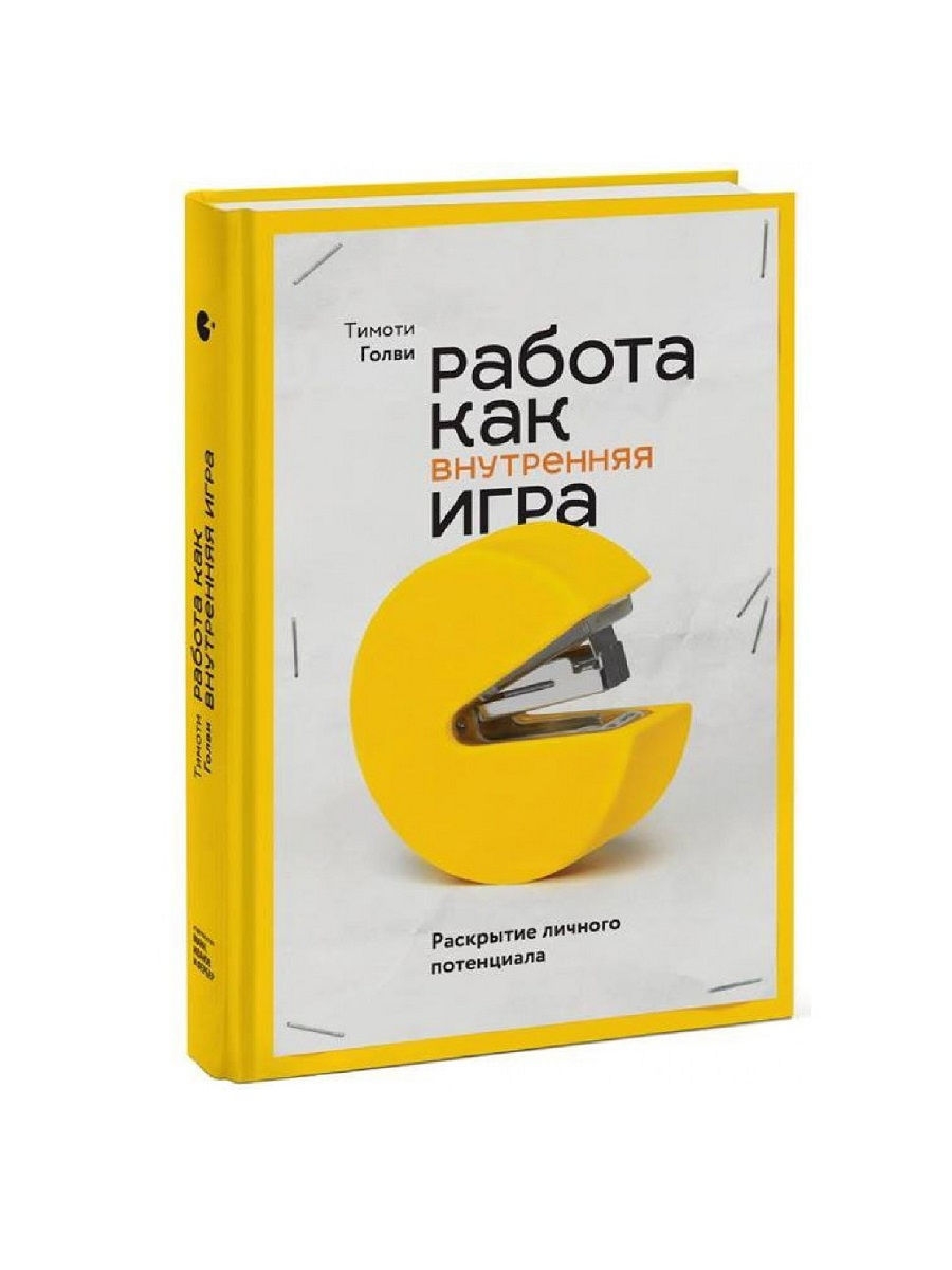 Работа как внутренняя игра. Раскрытие личного потенциала Издательство Манн,  Иванов и Фербер 6175634 купить в интернет-магазине Wildberries