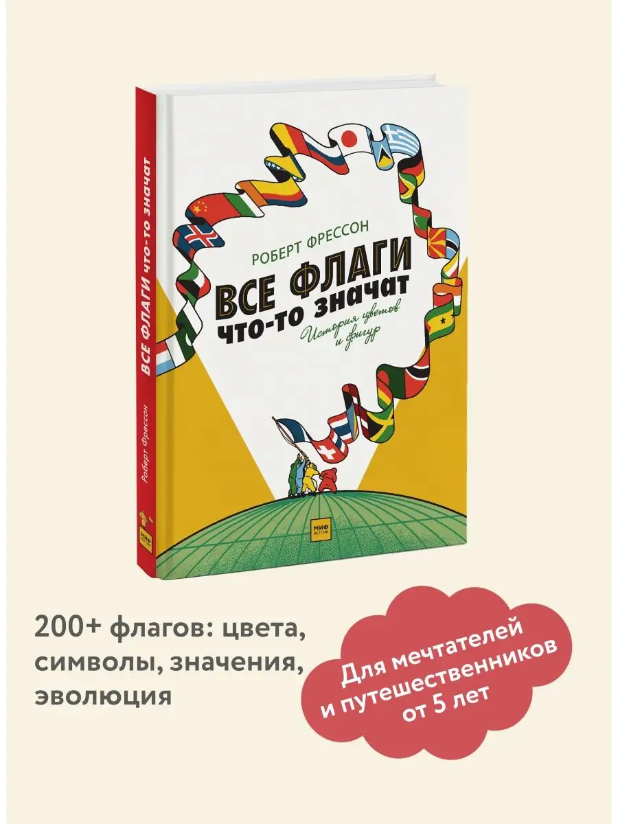 Все флаги что-то значат. История цветов и фигур Издательство Манн, Иванов и  Фербер 6175636 купить в интернет-магазине Wildberries