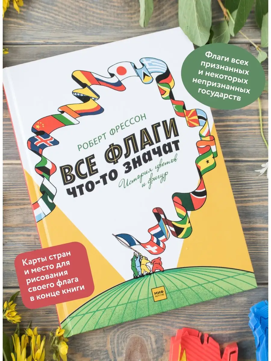 Все флаги что-то значат. История цветов и фигур Издательство Манн, Иванов и  Фербер 6175636 купить в интернет-магазине Wildberries