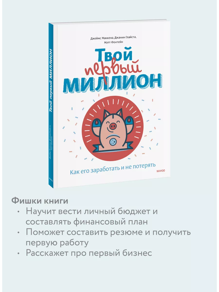 Твой первый миллион Издательство Манн, Иванов и Фербер 6175639 купить за  912 ₽ в интернет-магазине Wildberries