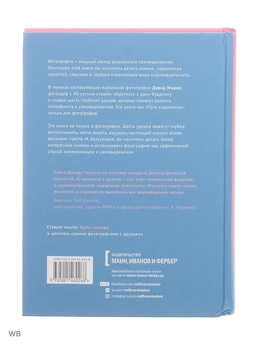 Дзен-камера. Шесть уроков творческого развития Издательство Манн, Иванов и  Фербер 6175641 купить в интернет-магазине Wildberries