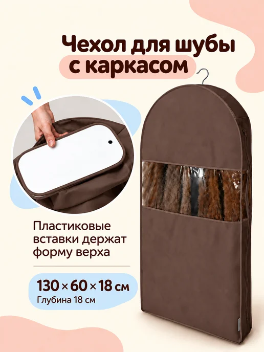 Всё на местах Чехол для шубы длинный большой на молнии, коричневый
