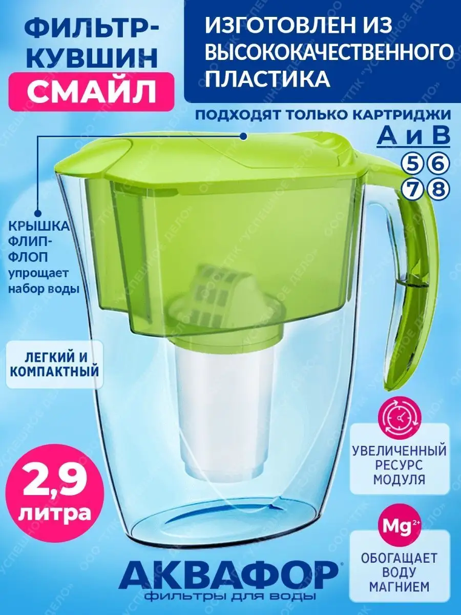 Фильтр для воды кувшин Смайл с модулем А5