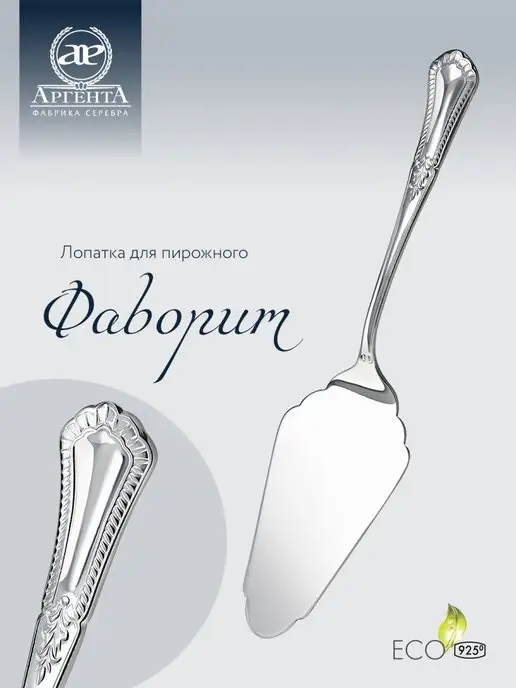 АргентА Лопатка для пирожного "Фаворит" серебряная, серебристый
