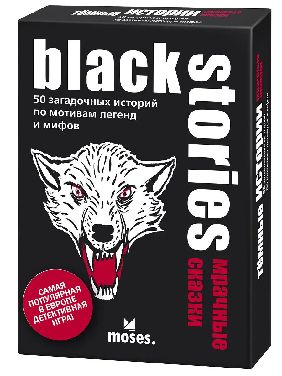 Настольная игра BLACK STORIES/ Настольные игры/ Настольные игры для  взрослых/ Детективы MOSES 6199304 купить в интернет-магазине Wildberries