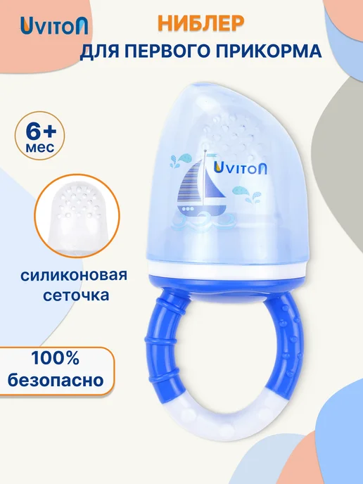 Uviton Ниблер для прикорма с силиконовой сеточкой, синий, фото 2