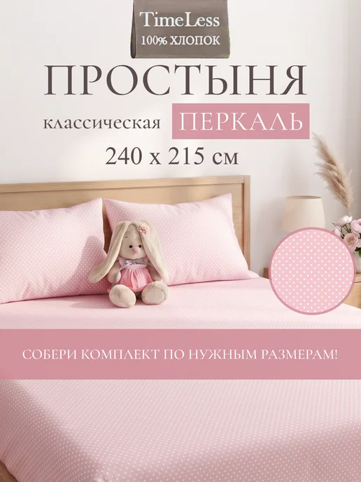 Timeless Простынь евро классическая 240х215 Мармелад перкаль хлопок, 240x215