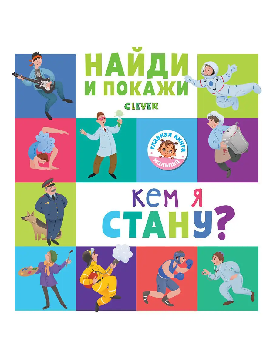 Найди и покажи. Кем я стану? Издательство CLEVER 6204765 купить в  интернет-магазине Wildberries