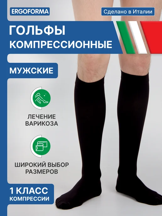 ERGOFORMA Компрессионные гольфы 1 класс антиварикозные, черный