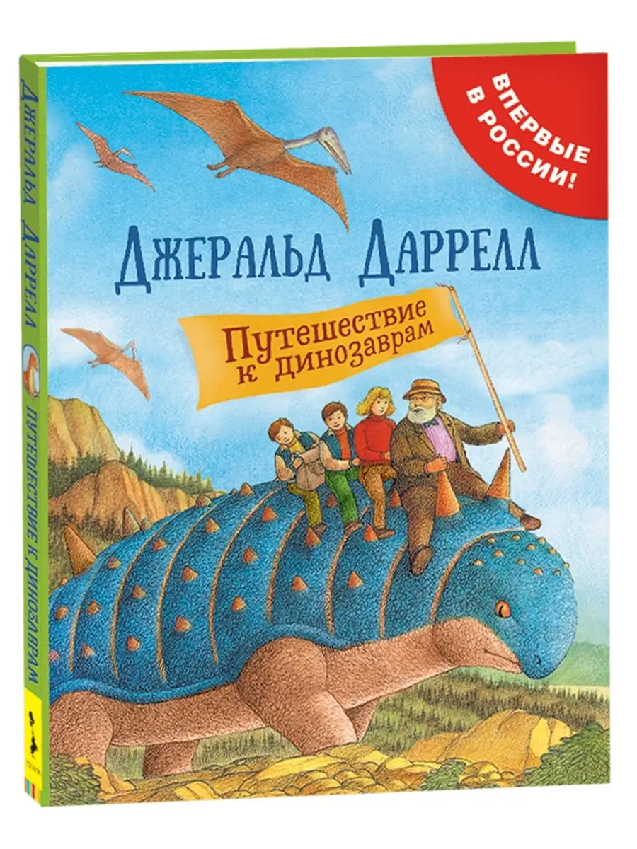 Книга Даррелл Дж. Путешествие к динозаврам книги для детей РОСМЭН 6207705  купить за 477 ₽ в интернет-магазине Wildberries