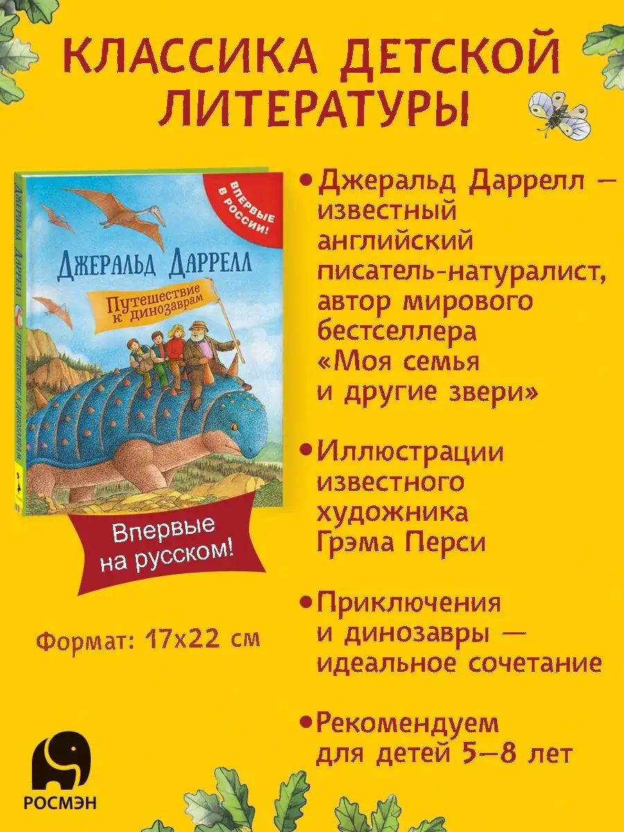 Книга Даррелл Дж. Путешествие к динозаврам книги для детей РОСМЭН 6207705  купить за 477 ₽ в интернет-магазине Wildberries