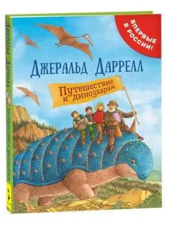 Книга Даррелл Дж. Путешествие к динозаврам книги для детей РОСМЭН 6207705 купить за 556 ₽ в интернет-магазине Wildberries