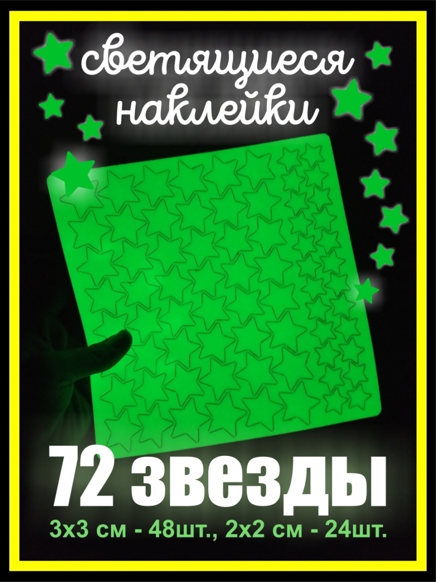 Светящиеся наклейки Звездное небо Виниловая лепота 6209764 купить в  интернет-магазине Wildberries