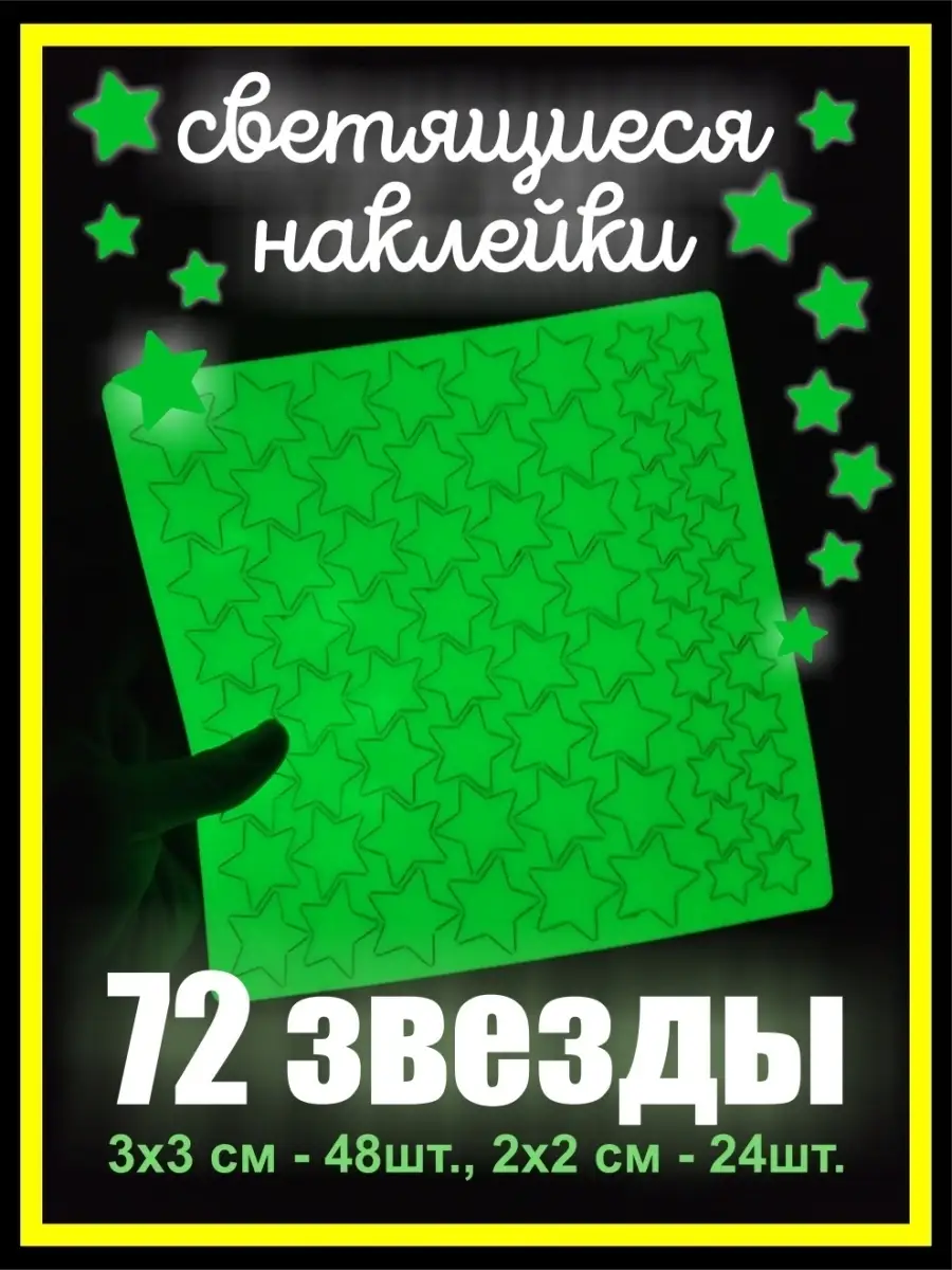 Светящиеся наклейки Звездное небо Виниловая лепота 6209764 купить в  интернет-магазине Wildberries