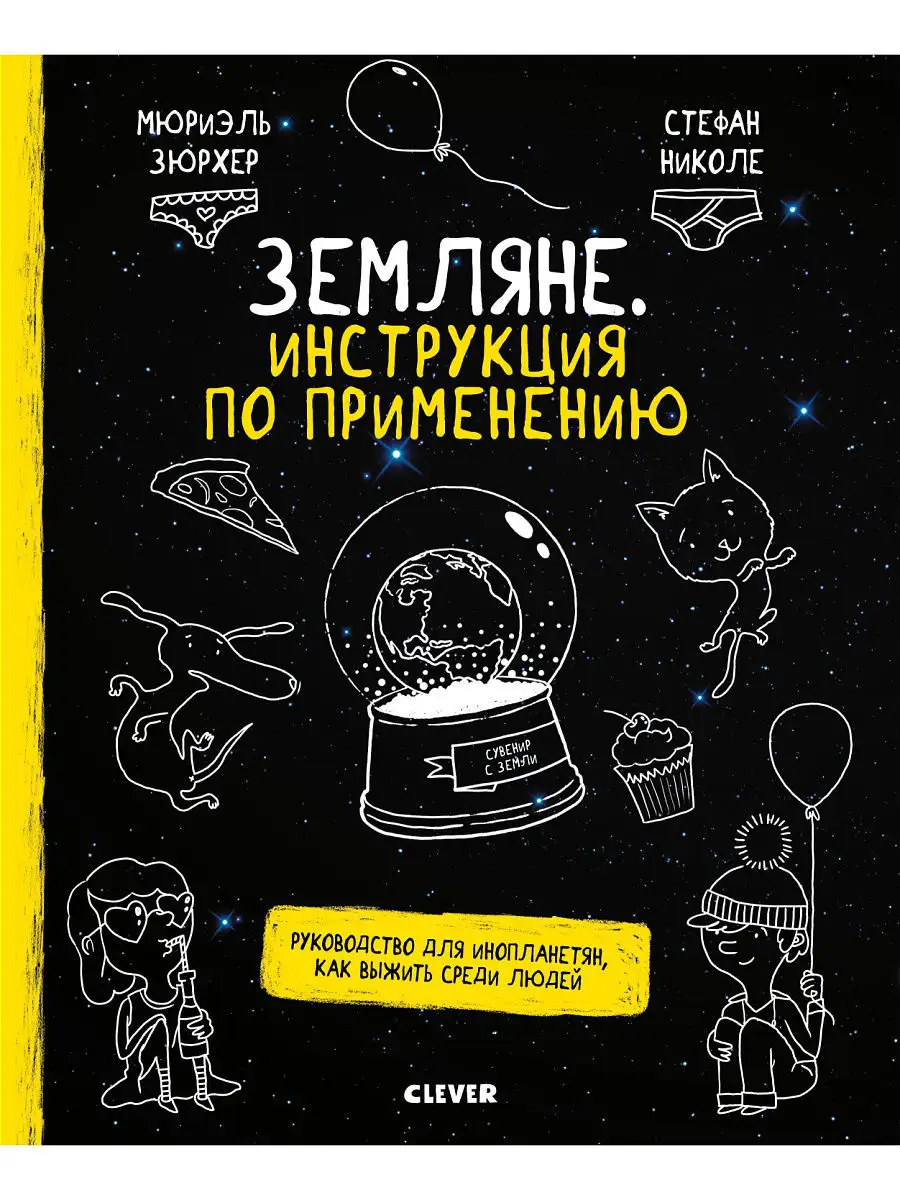 Земляне. Руководство для инопланетян, как выжить среди людей Издательство  CLEVER 6210763 купить в интернет-магазине Wildberries