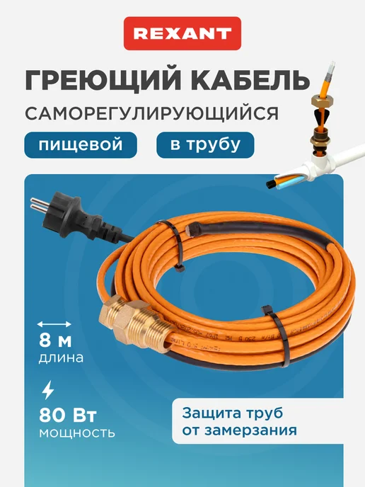 REXANT Греющий саморегулирующийся кабель в трубу 15м, 150Вт, 8 м, 80 Вт