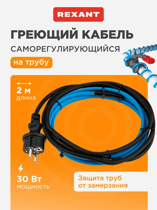 REXANT Греющий кабель на трубу с вилкой саморегулирующийся 2метра, 2 м