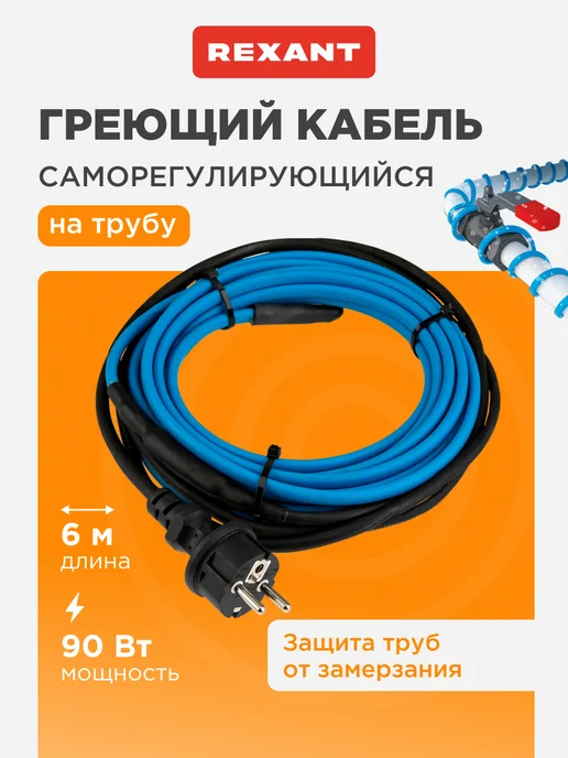 REXANT Греющий кабель на трубу с вилкой саморегулирующийся 15м, 6 м, 90 Вт