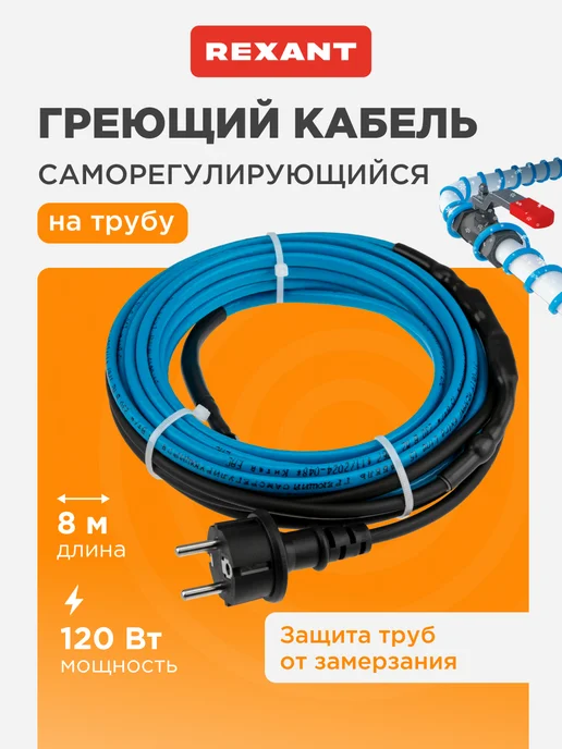 REXANT Греющий кабель на трубу с вилкой саморегулирующийся 15м, 8 м