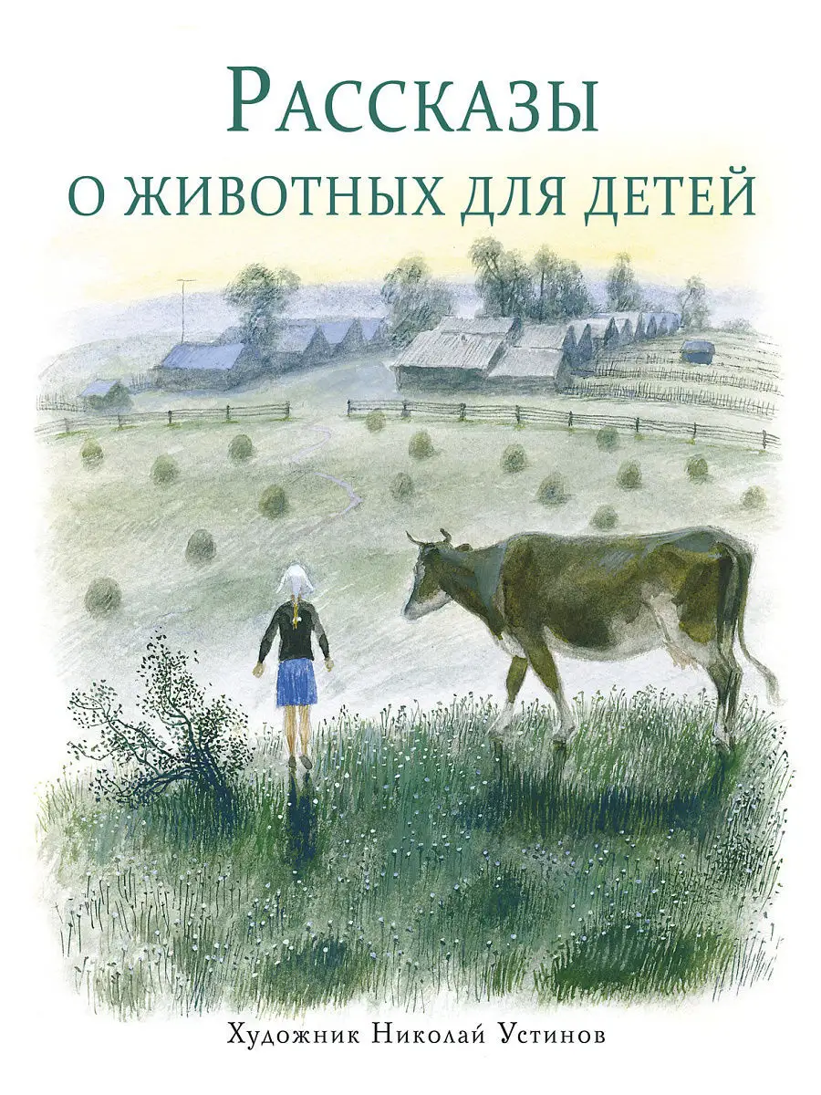 Рассказы о животных для детей