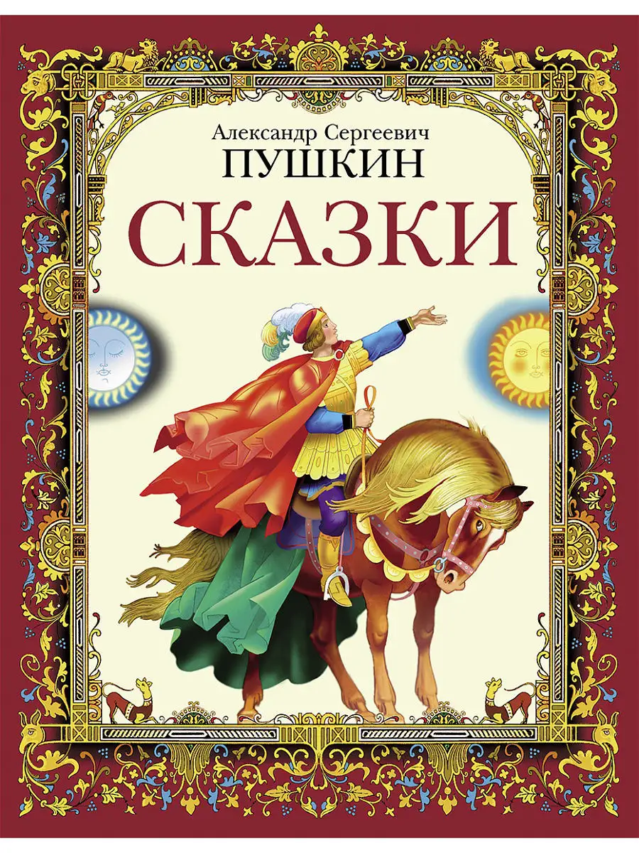 Александр Сергеевич Пушкин. Сказки Издательство Стрекоза 6212066 купить за  321 ₽ в интернет-магазине Wildberries