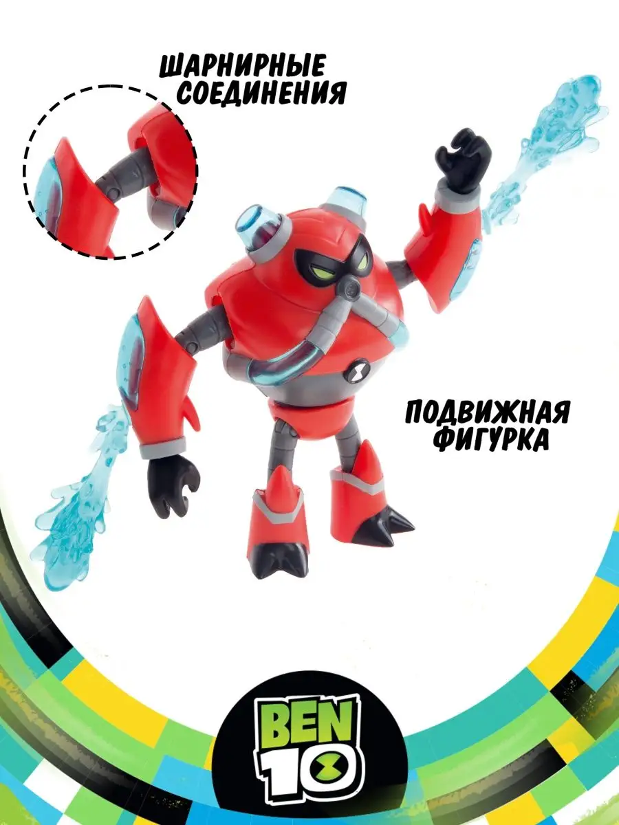 Фигурка игрушка Водохлёст Бен 10 BEN 10 6212222 купить в интернет-магазине  Wildberries