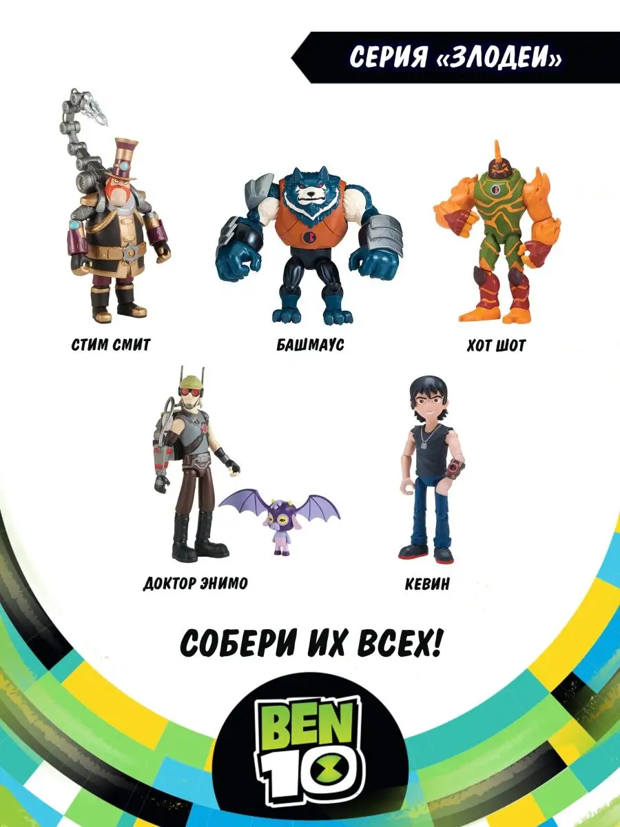 Фигурка игрушка Доктор Энимо Бен 10 BEN 10 6212226 купить за 649 ₽ в  интернет-магазине Wildberries