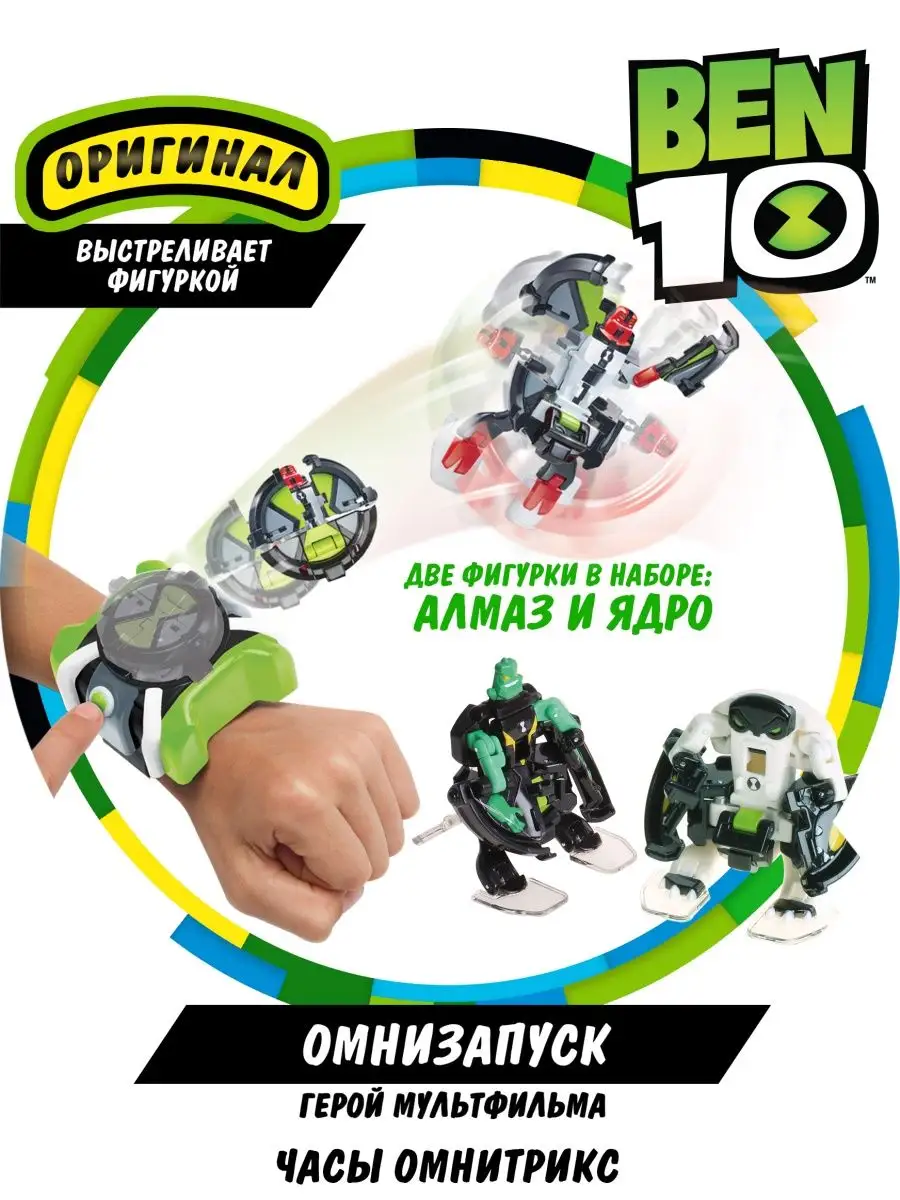 Игровой набор Омнизапуск (Алмаз и Ядро) Бен 10 BEN 10 6212244 купить в  интернет-магазине Wildberries