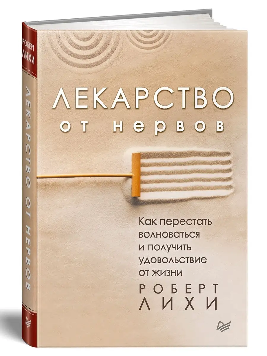 Лекарство от нервов. Как перестать волноваться ПИТЕР 6220528 купить за 510  ₽ в интернет-магазине Wildberries