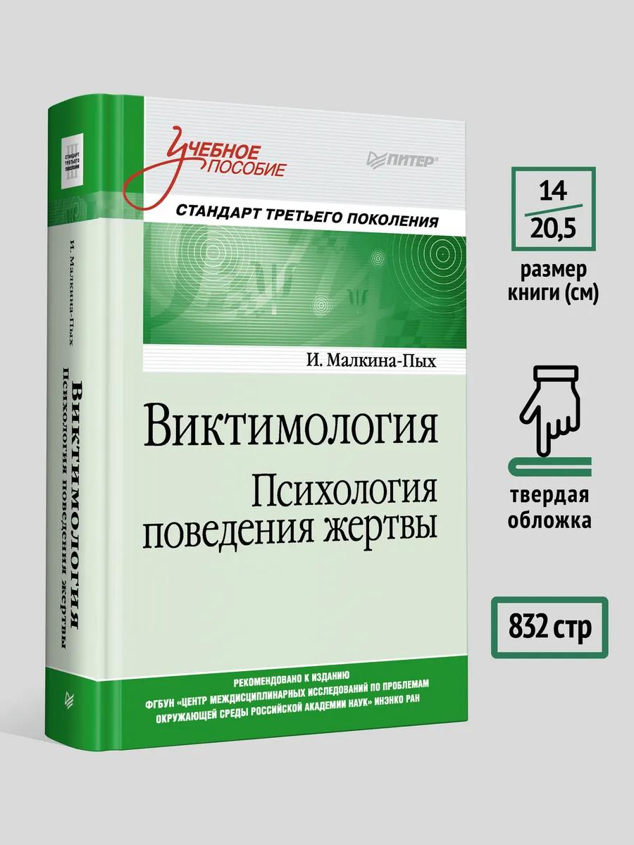 Виктимология. Психология поведения жертвы ПИТЕР 6220563 купить в  интернет-магазине Wildberries